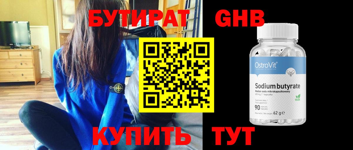 Бутират оксибутират Краснознаменск