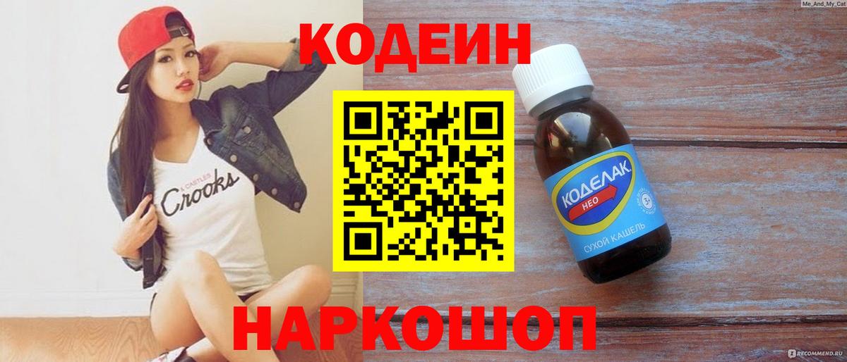 Кодеиновый сироп Lean напиток Lean (лин)  Вход с VPN  Кодеин Purple Drank  Краснознаменск 