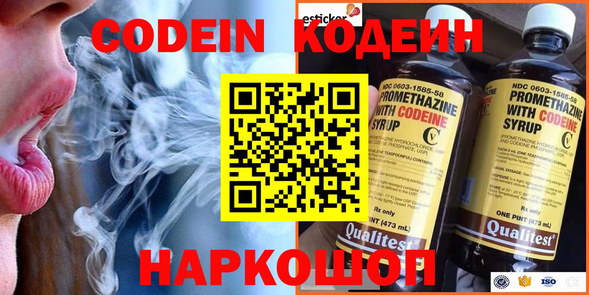 Codein напиток Lean (лин) Краснознаменск